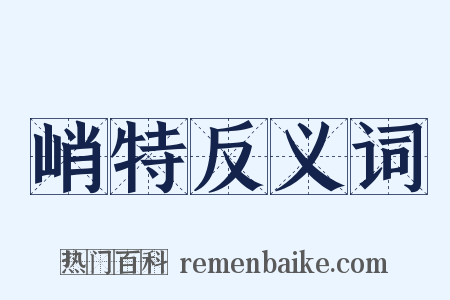 峭特反义词是什么意思的图片